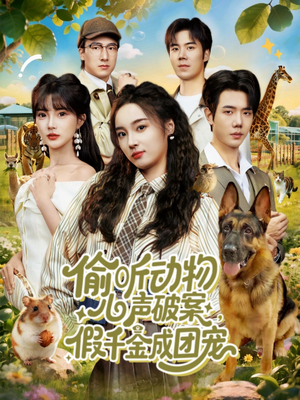 偷听动物心声破案,假千金成团宠(80集) 偷听动物心声破案,假千金成团宠(80集)最新上映的短剧