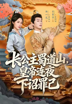 长公主蜀道山皇帝连夜下诏罪己（61集）在哪个平台能看