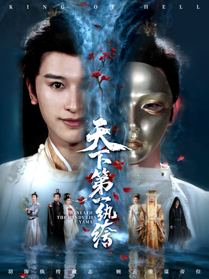 纨绔皮下是阎罗(77集) 纨绔皮下是阎罗(77集)一口气追完全集