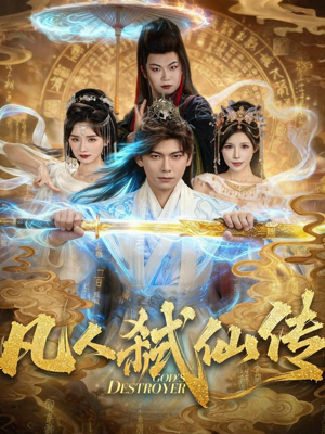 凡人弑仙传(83集) 凡人弑仙传(83集)80到100集