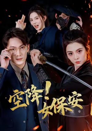 空降！女保安（60集）战神短剧推荐