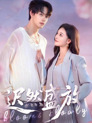 迟然盛放（79集）短剧每日分享