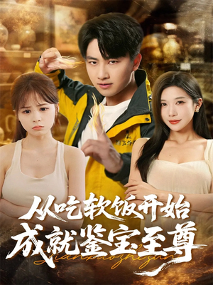 从吃软饭开始成就鉴宝至尊(60集) 从吃软饭开始成就鉴宝至尊(60集)精彩短剧上线
