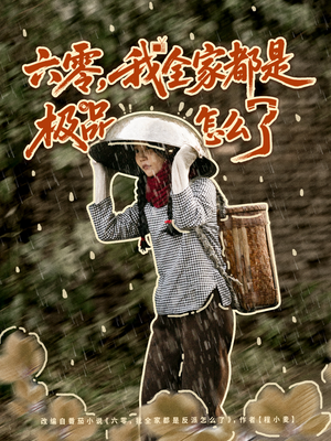 六零,我全家都是极品怎么了(83集) 六零,我全家都是极品怎么了(83集)每天分享短剧