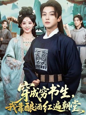 穿成穷书生,我靠酿酒红遍朝堂(76集) 穿成穷书生,我靠酿酒红遍朝堂(76集)经典回顾免费看