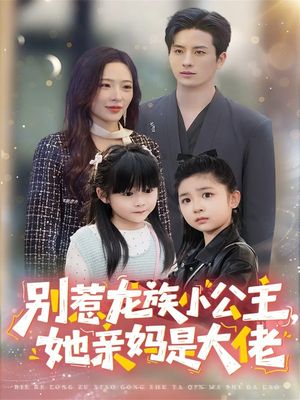 龙族小公主才是天道亲闺女（80集）分享好看短剧