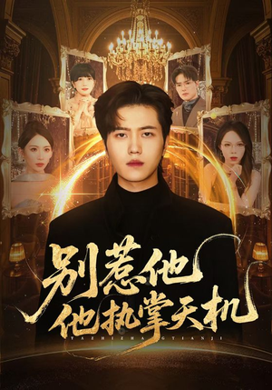 别惹他他执掌天机（60集）哪个网站可以看