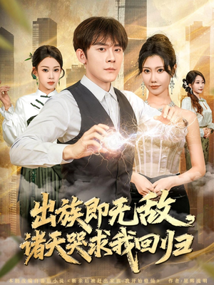 出族即无敌,诸天哭求我回归(80集) 出族即无敌,诸天哭求我回归(80集)全网独播免费看