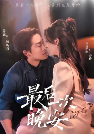 最后一次晚安(72集) 最后一次晚安(72集)短剧每日分享