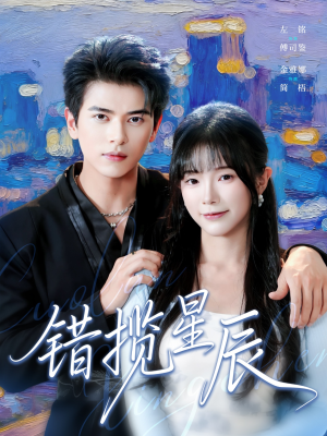 错揽星辰（77集）热门短剧推荐。