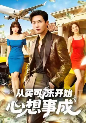 从买可乐开始心想事成（80集）在线看