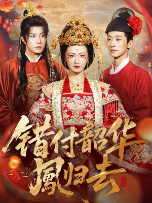 凤起青萍末（61集）夸克在线观看