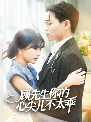 顾先生你的心尖儿不太乖(60集) 顾先生你的心尖儿不太乖(60集)热门短剧抢先