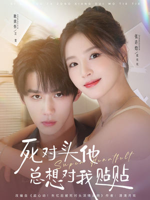 死对头他总想对我贴贴(77集) 死对头他总想对我贴贴(77集)一起追短剧吧