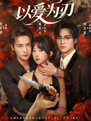 以爱为刃(69集) 以爱为刃(69集)短剧热门合集