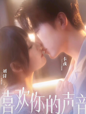 喜欢你的声音(60集) 喜欢你的声音(60集)古装短剧推荐