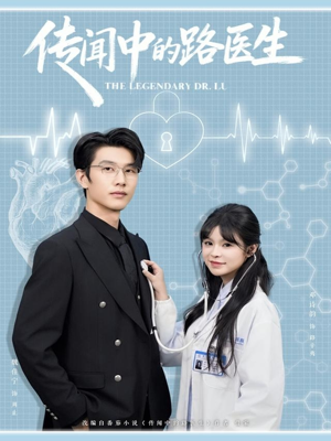 传闻中的路医生(70集) 传闻中的路医生(70集)看精彩短剧