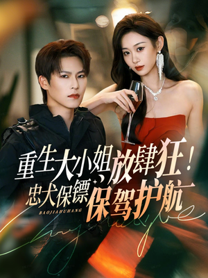 重生大小姐放肆狂!忠犬保镖保驾护航(71集) 重生大小姐放肆狂!忠犬保镖保驾护航(71集)新短剧推荐