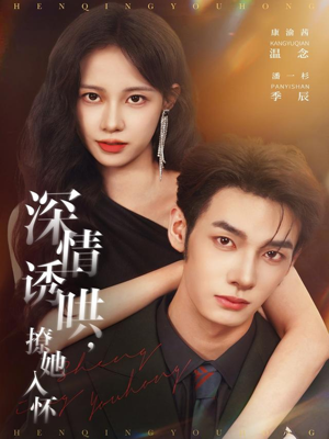 深情诱哄,撩她入怀(84集) 深情诱哄,撩她入怀(84集)一口气追完全集