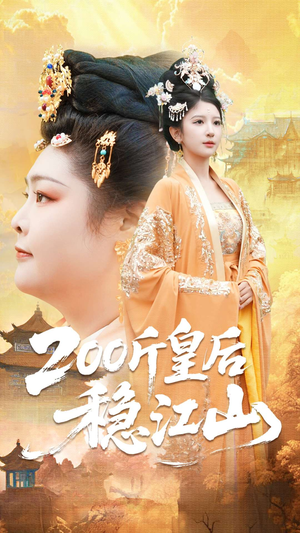 200斤皇后稳江山（97集）精彩短剧随心推