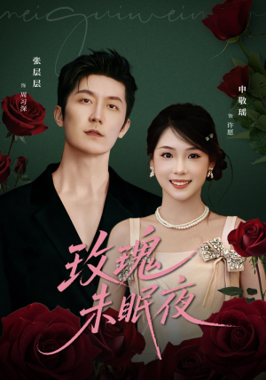 玫瑰未眠夜(71集) 玫瑰未眠夜(71集)火爆热门短剧