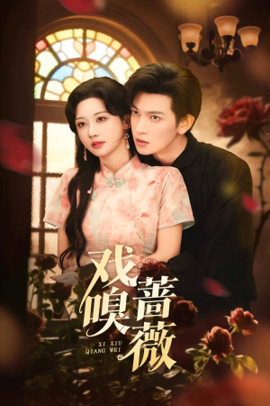 戏嗅蔷薇(72集) 戏嗅蔷薇(72集)精彩连连免费看