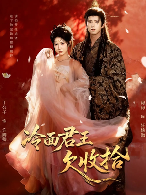 冷面君王欠收拾(62集) 冷面君王欠收拾(62集)好看吗