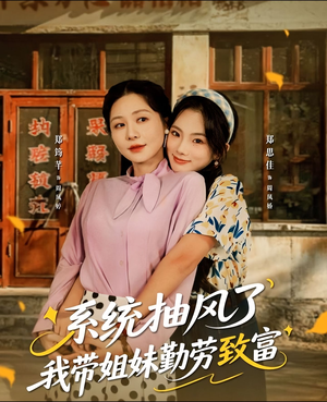 系统抽风了我带姐妹勤劳致富(80集) 系统抽风了我带姐妹勤劳致富(80集)最后一集