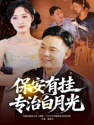 保安有挂专治白月光(80集) 保安有挂专治白月光(80集)最新火爆短剧