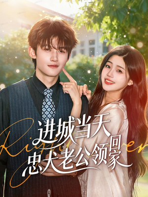 进城当天忠犬老公领回家(60集) 进城当天忠犬老公领回家(60集)短剧视频分享