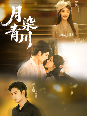 月染青川（65集）短剧抢先看