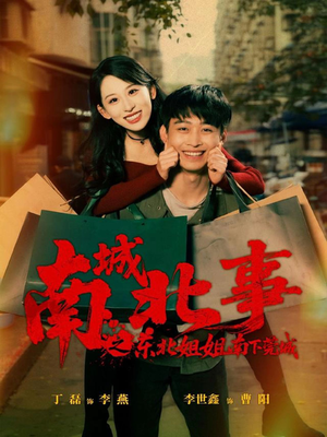 南城北事之东北姐姐南下莞城（90集）第一集