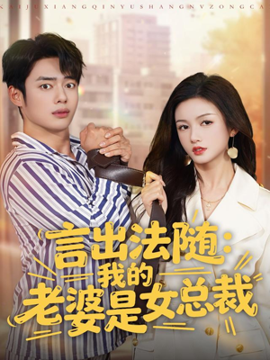 言出法随,我的老婆是女总裁(92集) 言出法随,我的老婆是女总裁(92集)超爽短剧推荐