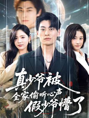 真少爷被全家偷听心声假少爷懵了(80集) 真少爷被全家偷听心声假少爷懵了(80集)爆款热门短剧