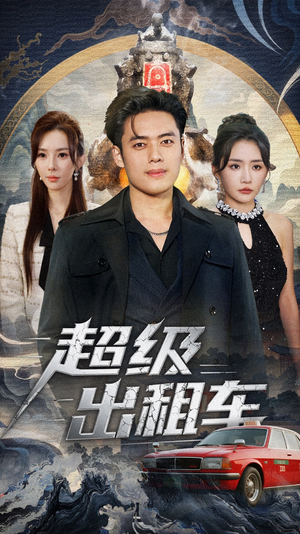 超级出租车（70集）全网独播免费看