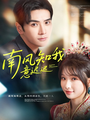 南风知我意迟迟（79集）超好看古装短剧
