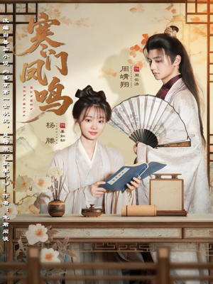 寒门凤鸣（72集）短剧热门分享