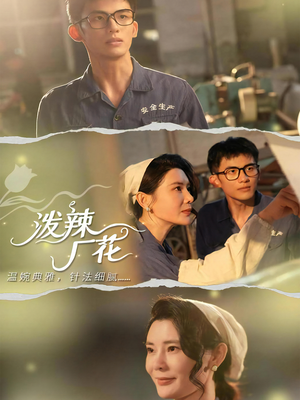 泼辣厂花(68集) 泼辣厂花(68集)免费观看完整版