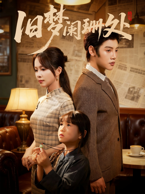 旧梦阑珊处（79集）短剧太好看了吧