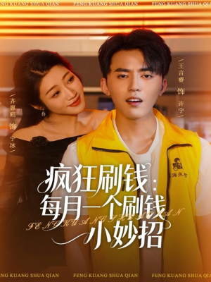 疯狂刷钱:每月一个刷钱小妙招(80集) 疯狂刷钱:每月一个刷钱小妙招(80集)解说文案