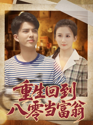 重生回到八零当富翁（80集）精彩热门短剧