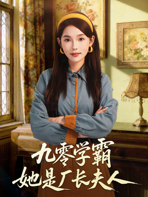 九零学霸她是厂长夫人(67集) 九零学霸她是厂长夫人(67集)短剧解说全集