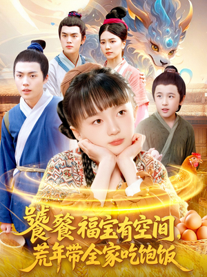 饕餮福宝有空间,荒年带全家吃饱饭(80集) 饕餮福宝有空间,荒年带全家吃饱饭(80集)爆款短剧抢先看