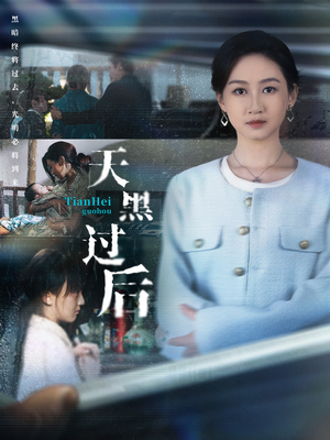 天黑过后(78集) 天黑过后(78集)番茄短剧看全集