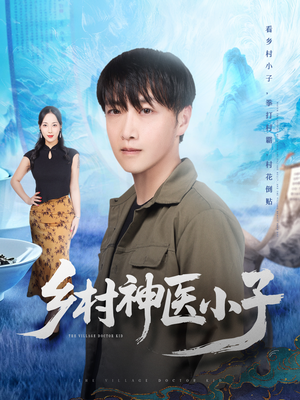 乡村神医小子(86集) 乡村神医小子(86集)推荐你们也去看