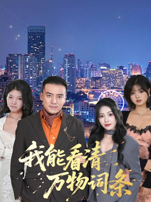 我能看清万物词条(80集) 我能看清万物词条(80集)一起追生活短剧