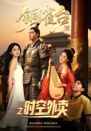 铜雀台之时空外卖(31集) 铜雀台之时空外卖(31集)每日短剧追不停