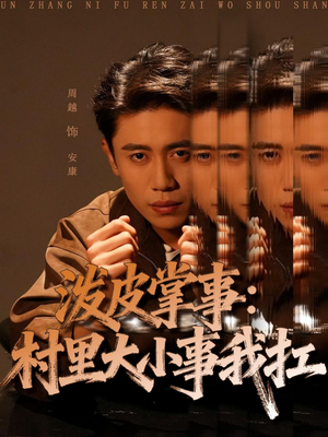 泼皮掌事：村里大小事我扛（73集）好看短剧分享