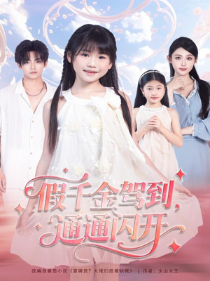 假千金驾到,通通闪开(80集) 假千金驾到,通通闪开(80集)在哪个平台看好