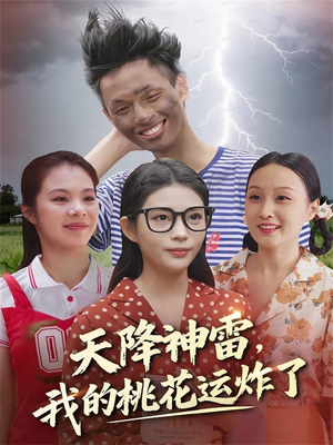 天降神雷，我的桃花运炸了（38集）全剧看到大结局